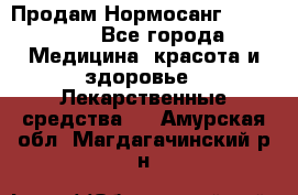 Продам Нормосанг Normosang - Все города Медицина, красота и здоровье » Лекарственные средства   . Амурская обл.,Магдагачинский р-н